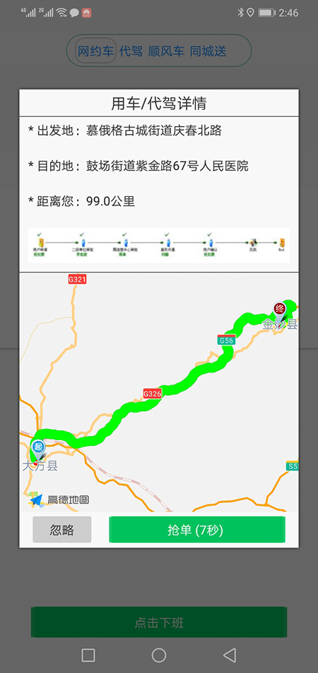 司機(jī)端上海順風(fēng)車上海代駕上海網(wǎng)約車打車APP軟件源碼 (7)(上海順風(fēng)車上海代駕上海網(wǎng)約車打車APP軟件)司機(jī)可以在個(gè)人中心里設(shè)置聽單的距離范圍，系統(tǒng)默認(rèn)是3公里起步。 (13)如果在3分鐘內(nèi)，該訂單被其他司機(jī)搶走，APP會(huì)從訂單池里把訂單拿走，其他司機(jī)不能再次搶單。如果在3分鐘內(nèi)，該訂單被乘客取消，APP會(huì)從訂單池里把訂單拿走，其他司機(jī)不能再次搶單。 (14)(上海順風(fēng)車上海代駕上海網(wǎng)約車打車APP軟件)司機(jī)搶單成功后，不論是即時(shí)訂單還是預(yù)約訂單，APP都會(huì)跳轉(zhuǎn)到熱力地圖，并且有相應(yīng)的文字提示。