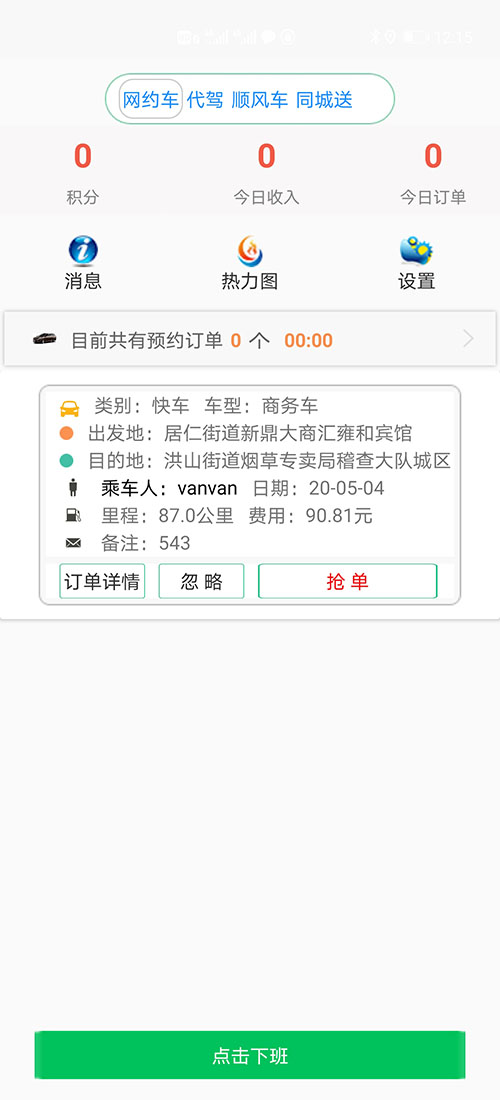 重慶打車APP順風車APP代駕軟件源碼司機端 (1)(重慶打車APP順風車APP代駕軟件)司機使用單獨的APP，司機端APP沒有注冊按鈕； (2)可以通過兩種方式注冊成為(重慶打車APP順風車APP代駕軟件)司機， (3)一種是先下ZAI(重慶打車APP順風車APP代駕軟件)乘客端APP注冊成為普通會員，再在左側的滑動菜單里提交駕照、行駛本、人車合一照等材料申請成為司機；后臺審核通過后下ZAI司機端APP登錄即可，登錄的賬號仍然是之前注冊成為普通會員的賬號，但是不能再次當作普通會員來進行打車使用。