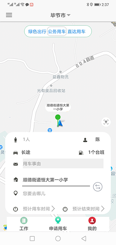 臺(tái)州司機(jī)端APP安卓版公車派車申請軟件