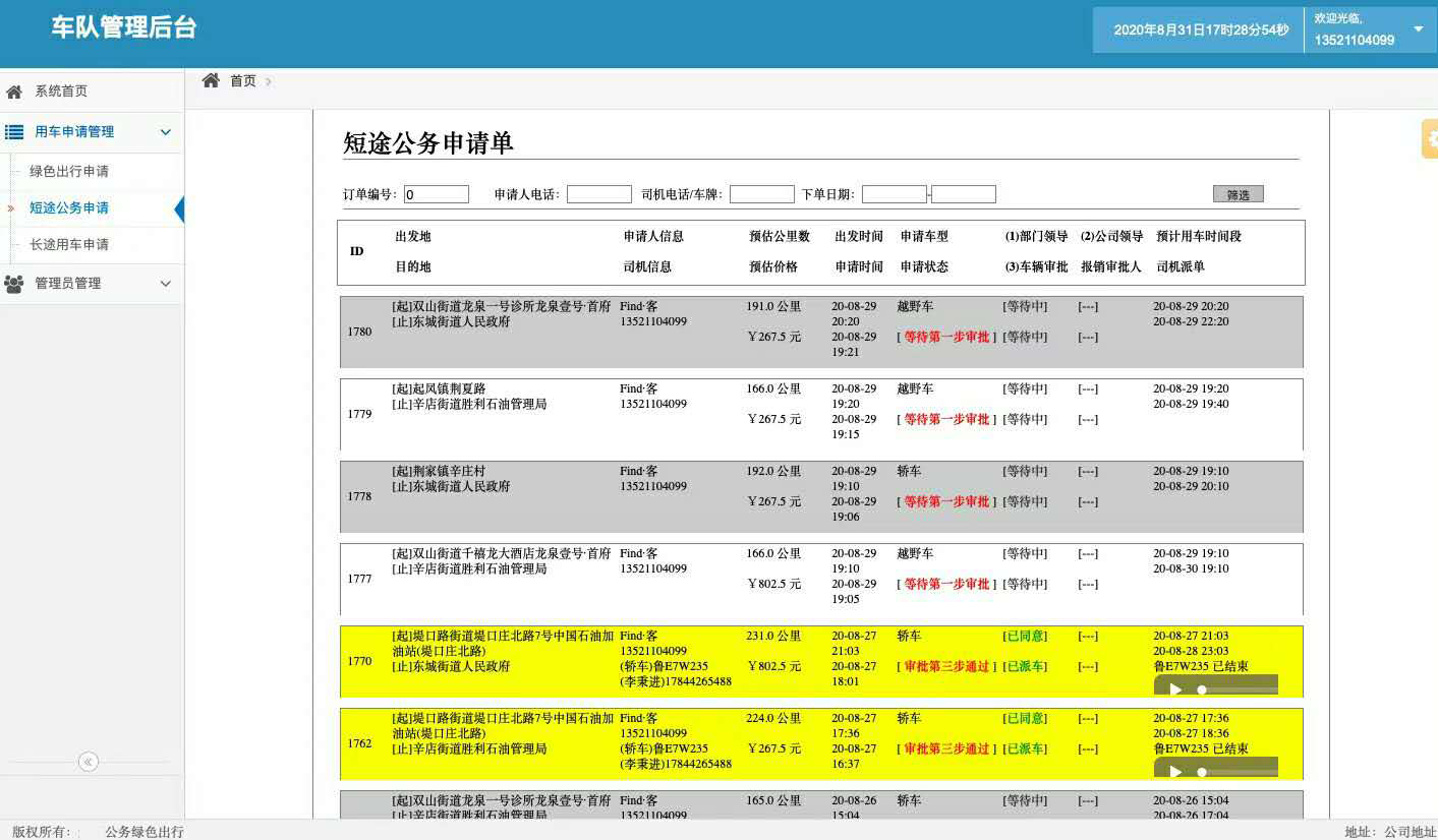 安卓版電話調(diào)度公車派車申請(qǐng)軟件